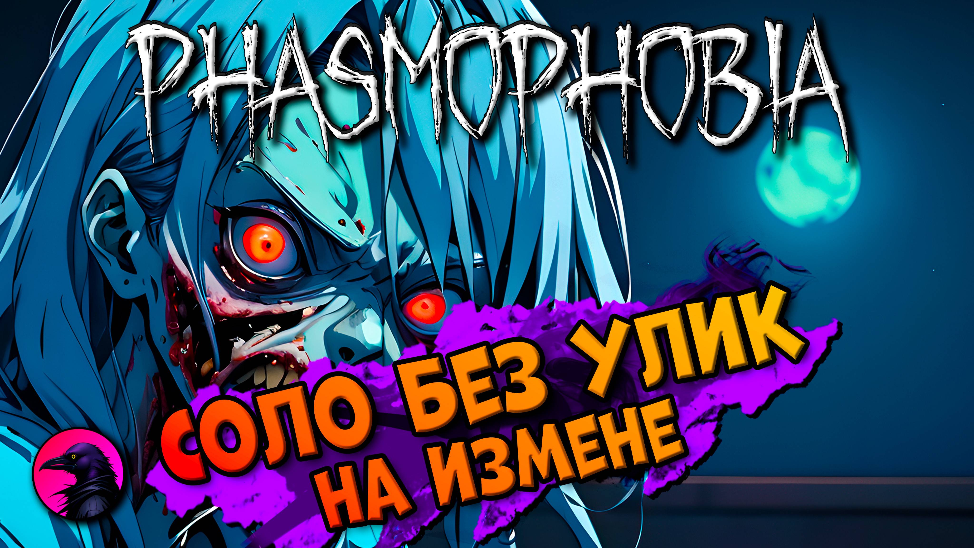 СОЛО На измене PHASMOPHOBIA