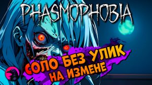 СОЛО На измене PHASMOPHOBIA