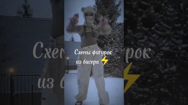 схемы фигурок из бисера!?⚡