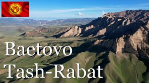 Кыргызстан. По дороге Таш-Рабат – Баетово