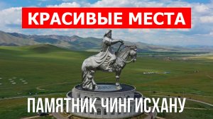 Памятник Чингисхану в Монголии. Видео в 4к