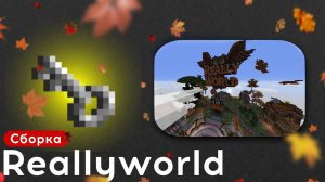 ОСЕННЯЯ СБОРКА REALLYWORLD 2024РАБОТЫ  ЧАСЫ ⌛ ИВЕНТЫ ✨ КЛАНЫ️ СЛИВ СБОРКИ