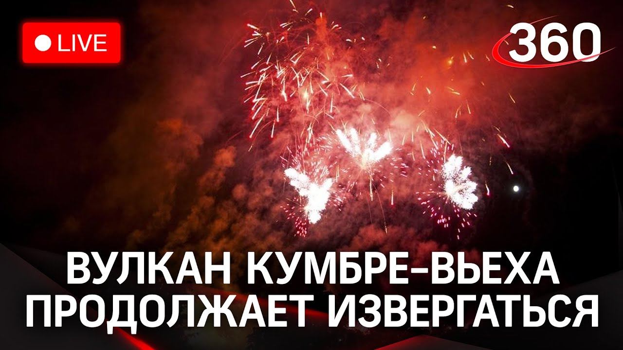 Продолжение извержения вулкана Кумбре-Вьеха. Прямая трансляция