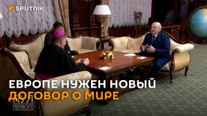 Лукашенко: Европе нужен новый договор о мире