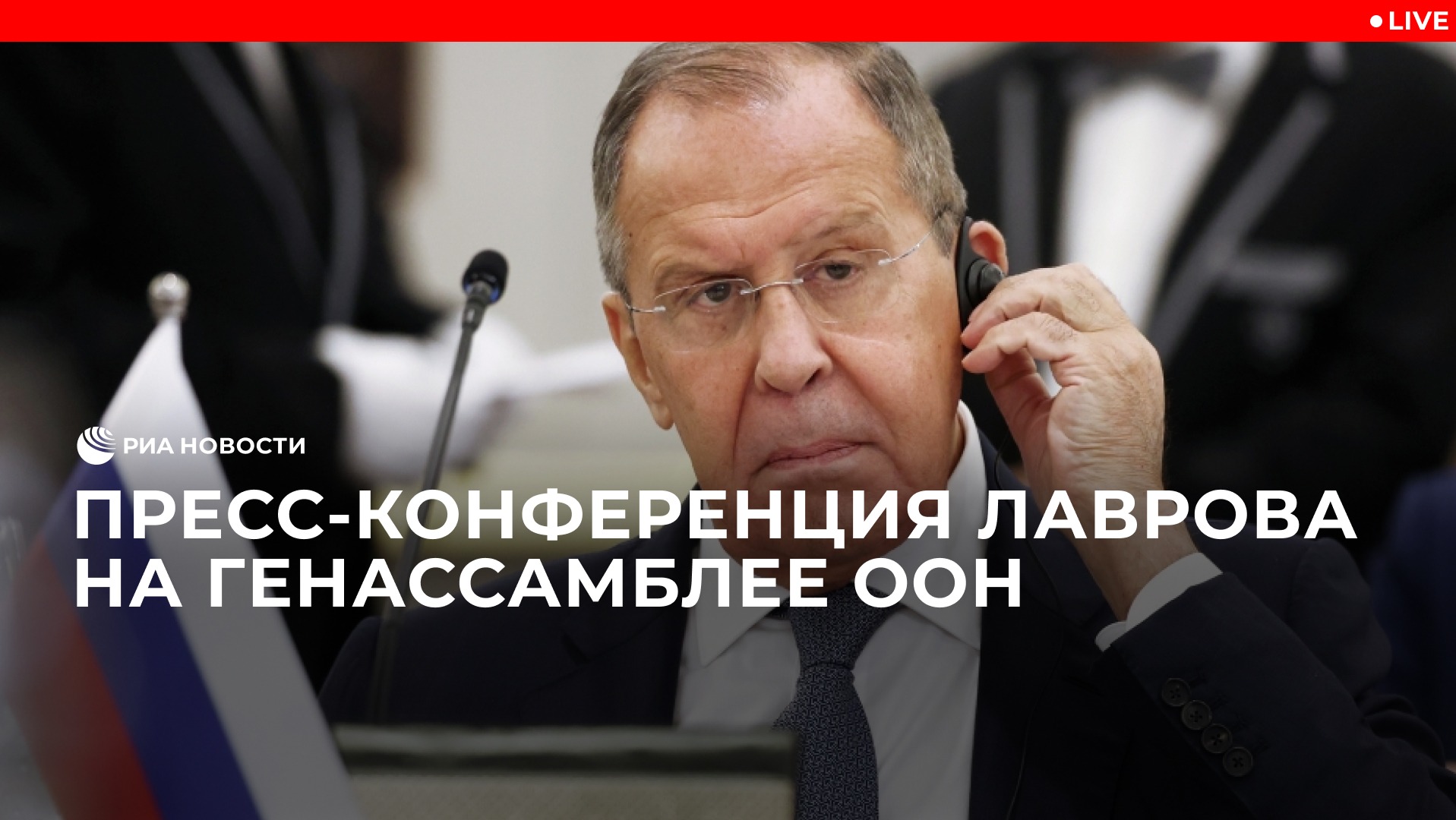 Пресс-конференция Лаврова на Генассамблее ООН  