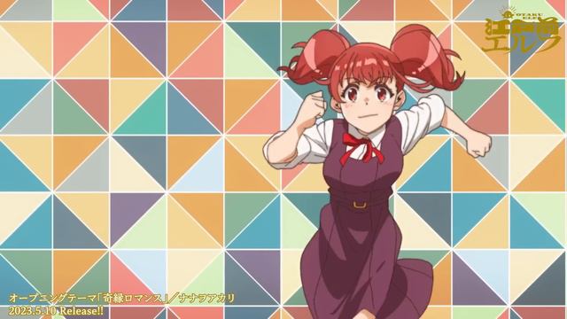TVアニメ「江戸前エルフ」ノンクレジットOP│ナナヲアカリ「奇縁ロマンス」