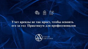 Учет аренды не так прост, чтобы освоить его за год  Практикум для профессионалов