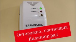 Осторожно, поставщик Калининград.Часть2- проверка датчика загазованности Барьер CH4