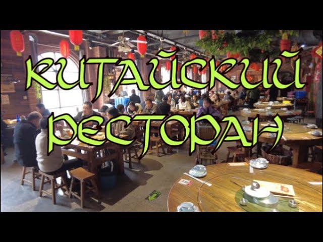 В шумном зале китайского ресторана: как выглядит китайский ресторан 