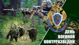 День военной контрразведки в России