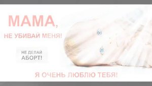 Мария Нарожных - песня "Подари мне любовь"(антиаборт)