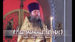 «Мал золотник, да дорог». Проповедь в Неделю о мытаре и фарисее. 090220.