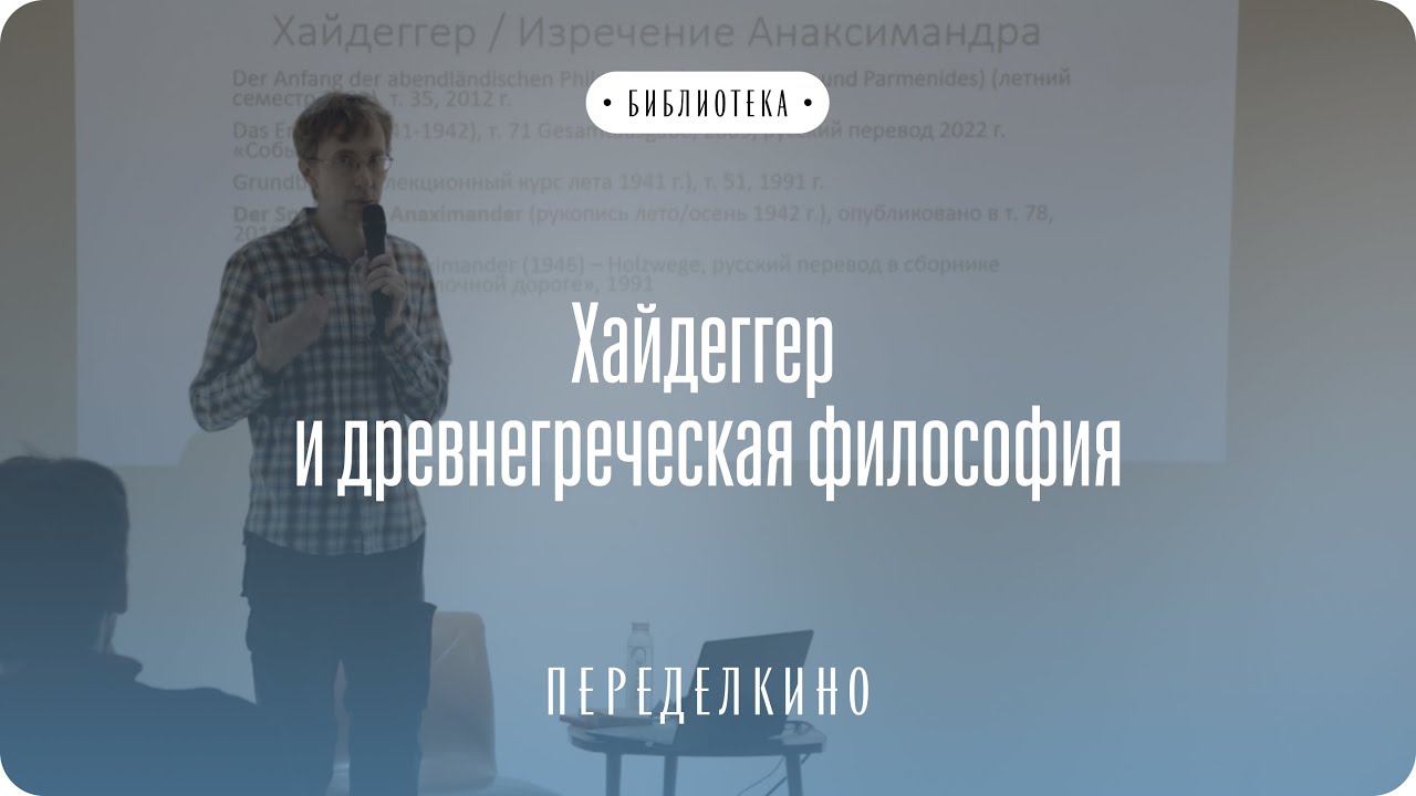 Дмитрий Кралечкин об отношении Хайдеггера к древнегреческой философии