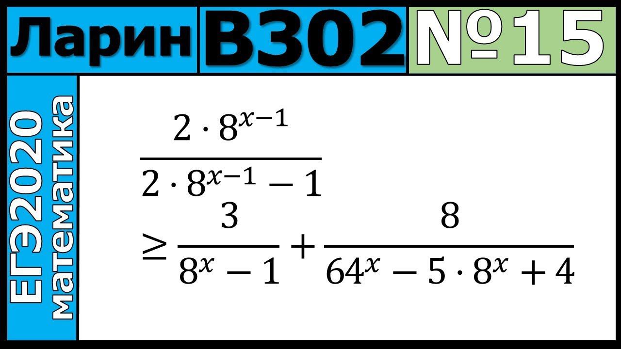 Разбор Задания №15 из Варианта Ларина №302 ЕГЭ-2020.