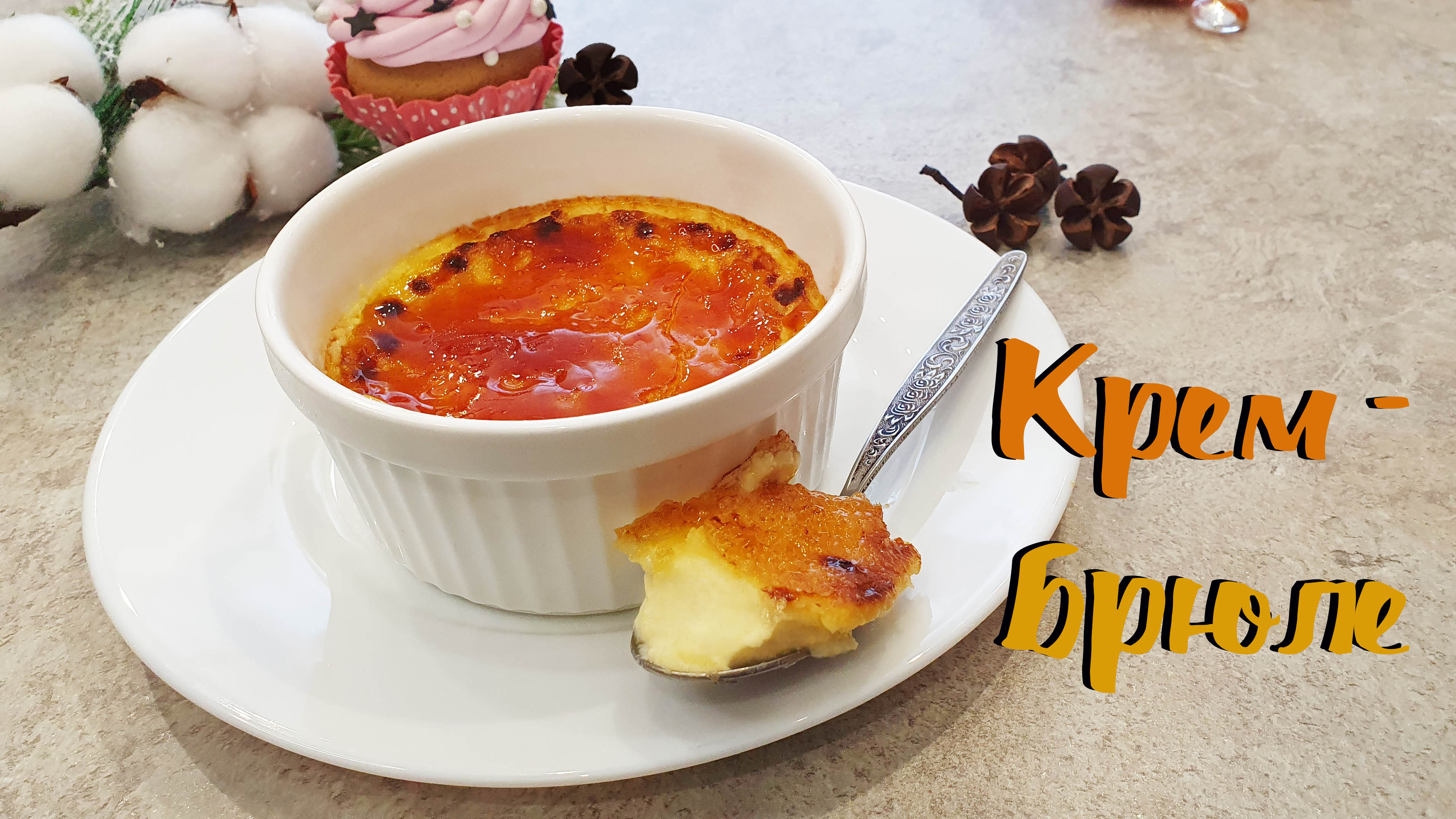 Сливочный десерт с корочкой из карамели