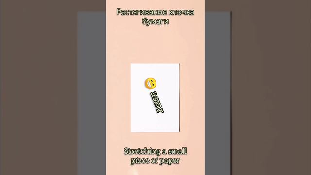 растягивание клочка бумаги🤦♂️