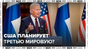 Трамп заявил, что Байден подталкивает США к третьей мировой войне - Москва 24