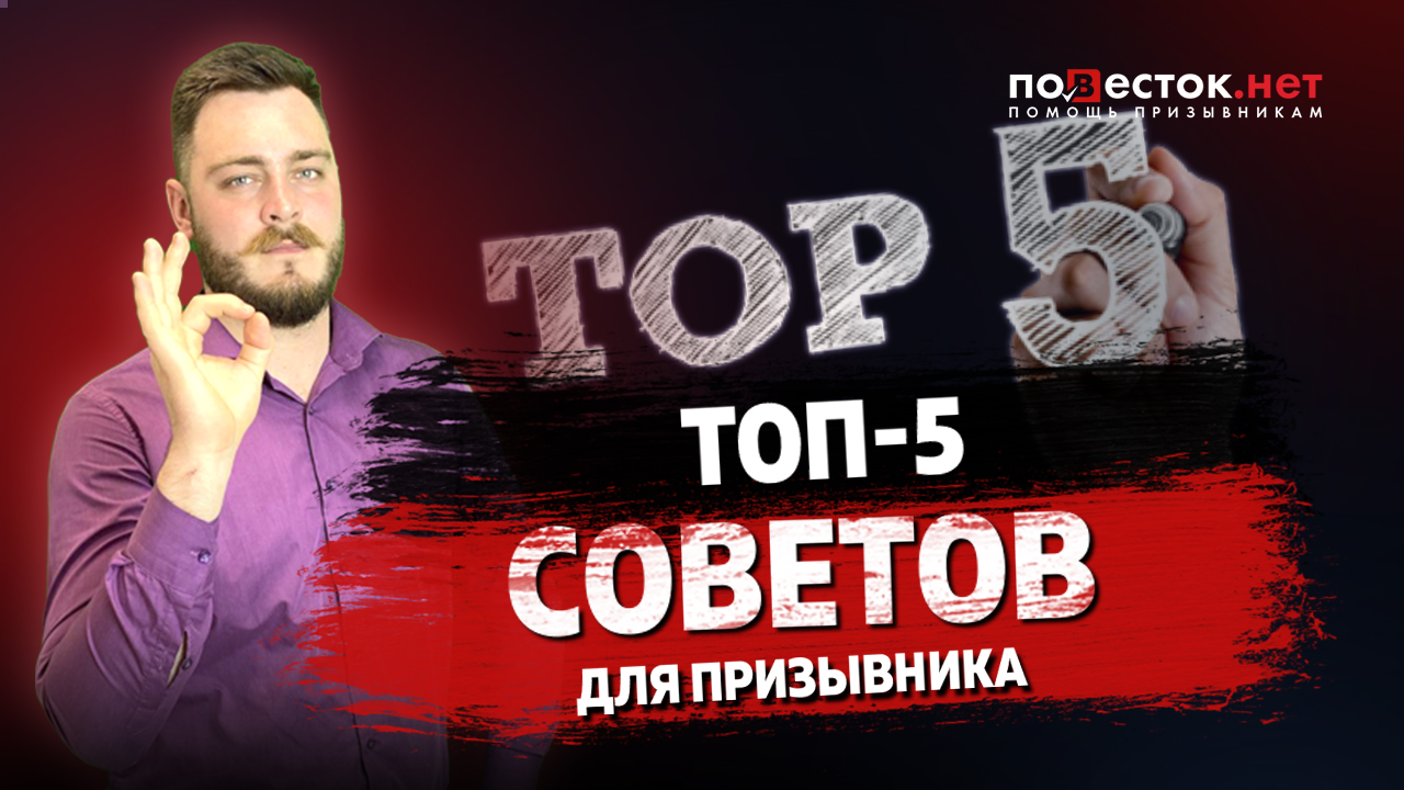 ТОП-5 советов для призывников