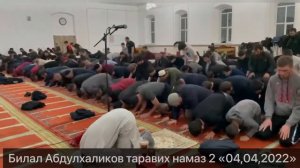 Билял Абдухаликов читает Коран очень красиво.таравих 04.04.2022.
