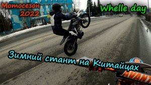 Зимний Whelle Day | Чуть не перевернулся | Avantis A2 | Стант на китайцах