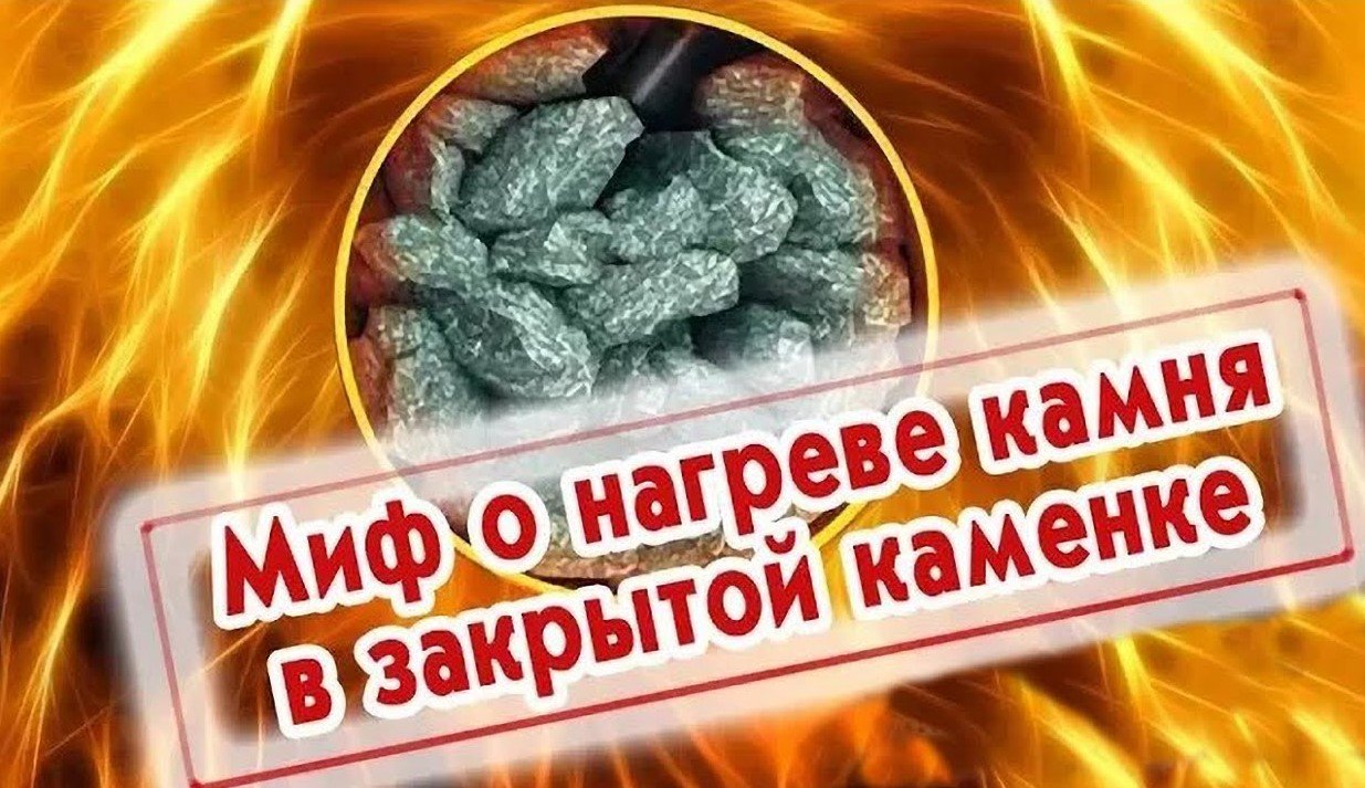 Миф о нагреве камня в закрытой каменке