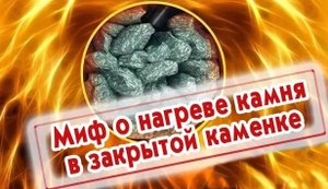 Миф о нагреве камня в закрытой каменке