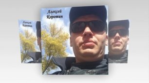 Алексей Коротин - Бабье лето.mp4