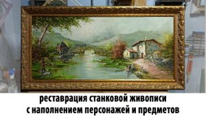 Реставрация станковой живописи с наполнением персонажей и предметов в мастерской "Три Художника"