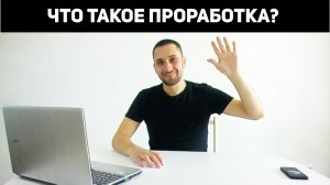 Что такое психологическая проработка или как достичь результата