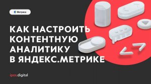 Как настроить контентную аналитику в Яндекс.Метрике
