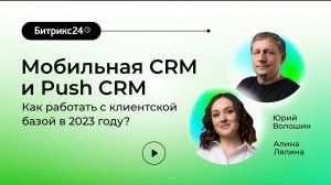 16.03.2023/ Мобильная CRM и Push CRM Битрикс24: как работать с клиентской базой в 2023 году?