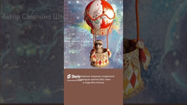 Вязаные игрушки #вязаниекрючком #вязаниедляначинающих #вязание смотреть онлайн