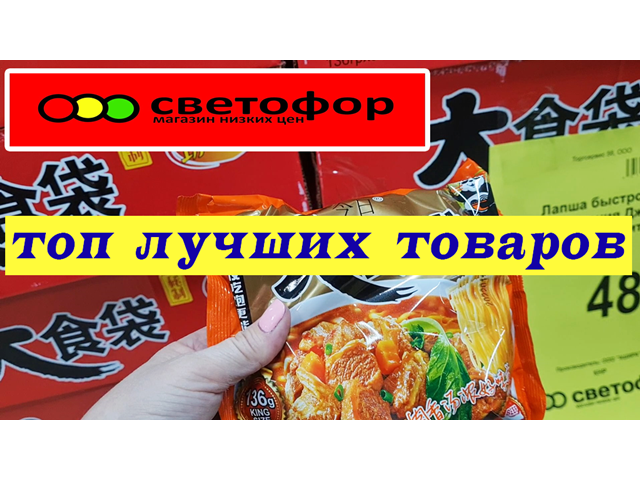 ТОП лучших товаров в магазине Светофор.Светофор магазин низких цен.Февраль 2022