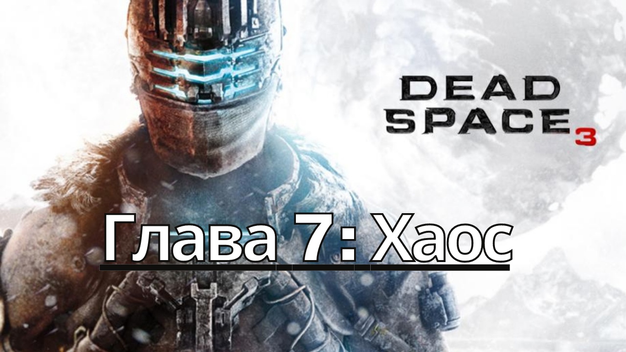 Прохождение Dead Space 3 - Глава 7: Хаос (Сюжет) (Gameplay) (Xbox Series)