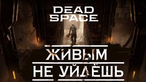 Dead Space 2023 / ПРОХОЖДЕНИЕ НА РУССКОМ / ИГРАЕМ НА ПК/ ОБЗОР/СТРИМ