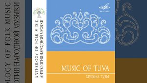 Наигрыши на тувинском народном инструменте хомусе