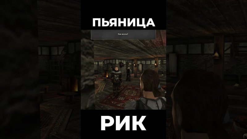 Хроники Миртаны: Архолос ➤ Пьяница Рик #shorts #gothic2 #готика2 #архолос #archolos