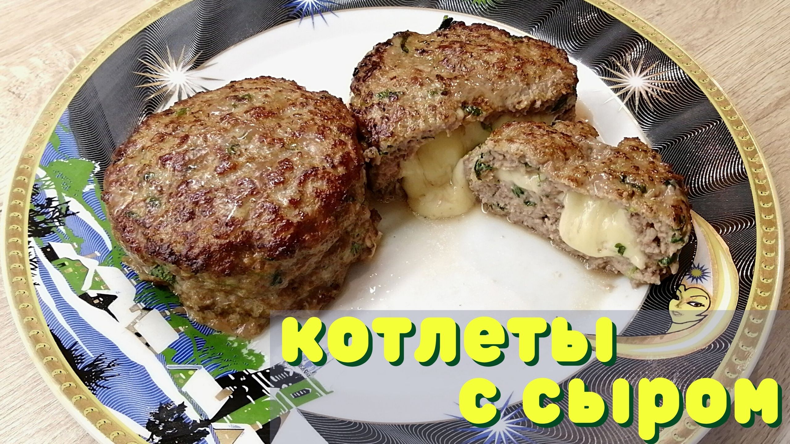 Вкуснейшие котлеты | Котлеты с сыром | ВКУСНОДЕЛ