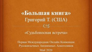 Большая Книга. ГРИГОРИЙ Т. (США)  Спикерское выступление на Международной Конвенции АА 16-17 мая