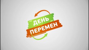 День перемен. Новый сезон. В эфире с 19 октября