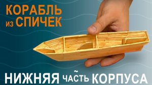 Корабль из спичек, ч.1, «Нижняя часть корпуса» | Моделирование с УФ смолой
