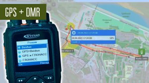 GPS и DMR Позиционирование и маршруты перемещения радиостанций.