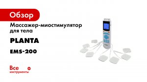 Массажер-миостимулятор для тела Planta EMS+TENS EMS-200