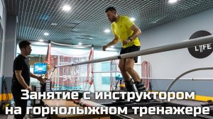 Занятие с инструктором на горнолыжном тренажере