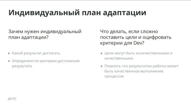Лидия Меншенина - Адаптация Dev как сквозной процесс от найма до performance review