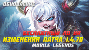 ОБЗОР ПАТЧА 1.4.70 В MOBILE LEGENDS | НОВЫЕ ГЕРОИ ЛО ЙИ И ПОПОЛЬ И КУПА | ПАТЧ МОБАЙЛ ЛЕГЕНДС