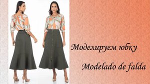Моделируем юбку