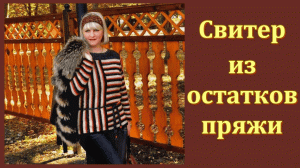 Авторский свитер спицами из остатков пряжи.