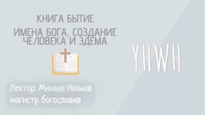 Книга Бытие/Библейский час/Лекция №6