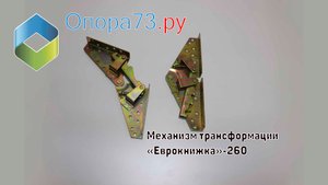 Механизмы трансформации «Еврокнижка 260»